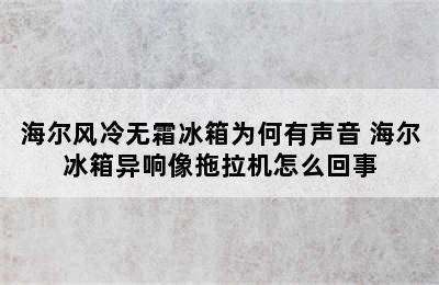 海尔风冷无霜冰箱为何有声音 海尔冰箱异响像拖拉机怎么回事